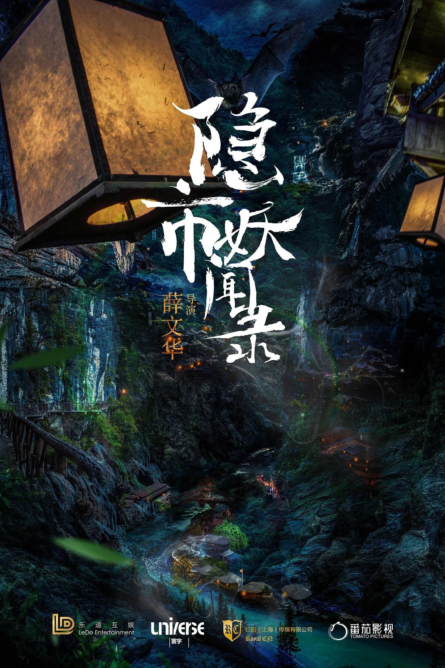 隐市奇闻录2020