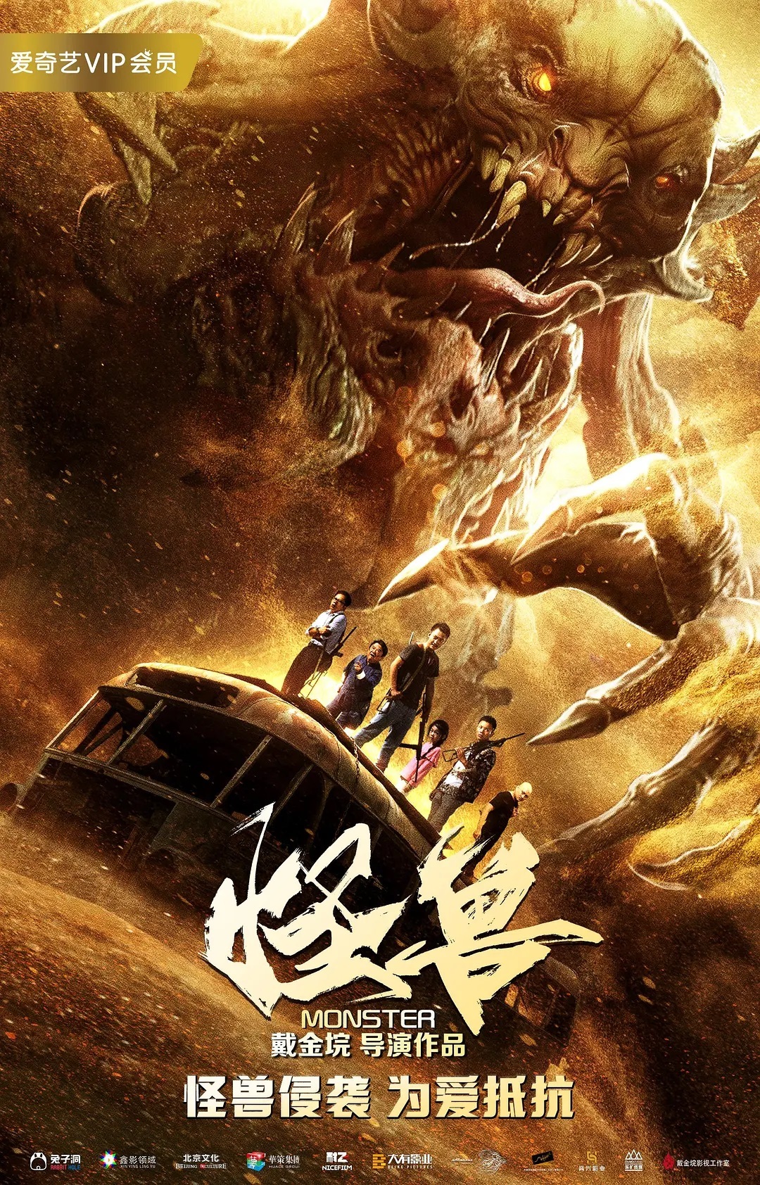怪兽2018