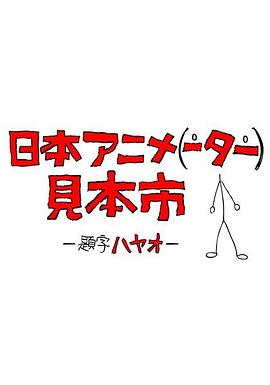 日本动画人展览会