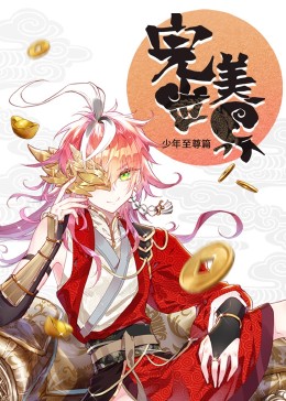 动态漫画完美世界少年至尊篇