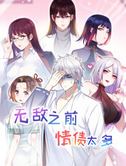 动态漫无敌前情缘太多
