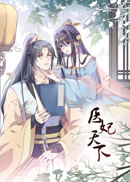 动态漫医妃天下