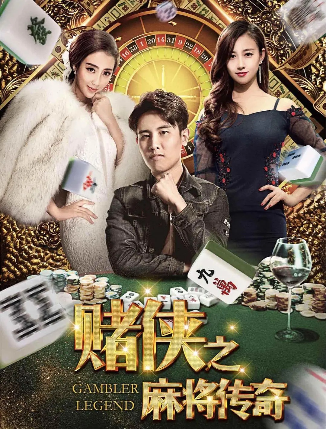 赌侠之麻将传奇2018