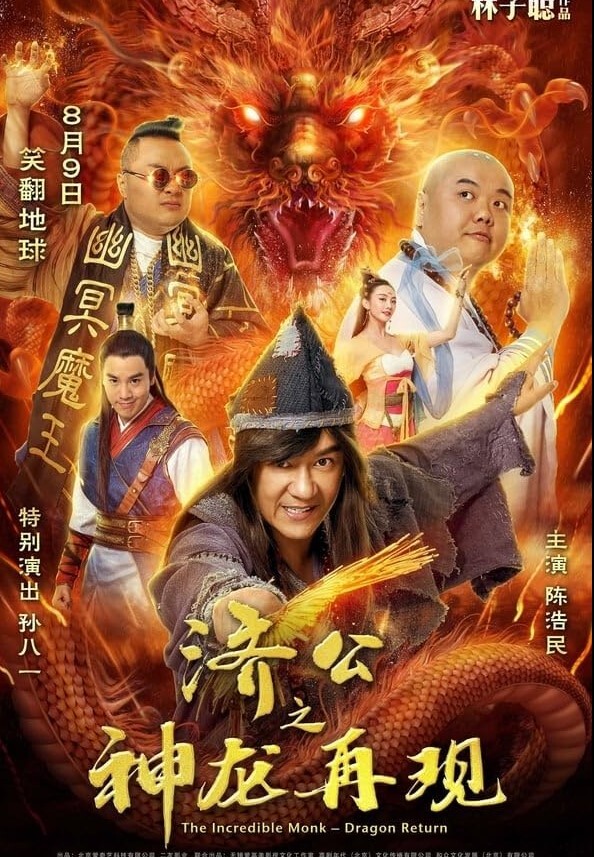 济公之神龙再现2019