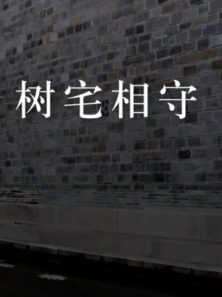 美成在久树宅相守