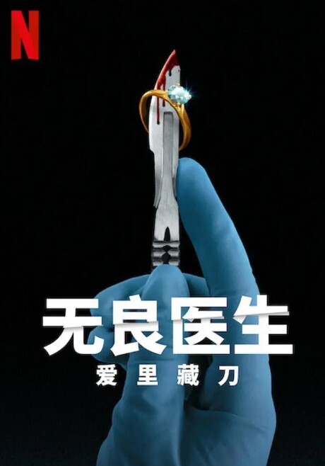 无良医生爱里藏刀