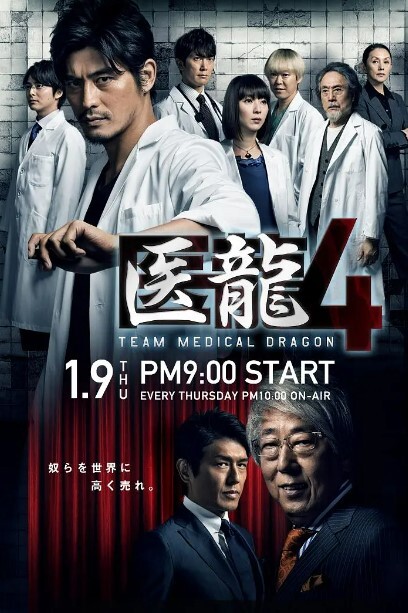 医龙第四季