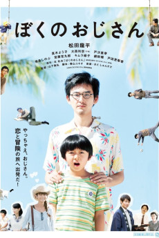 我的叔叔2016