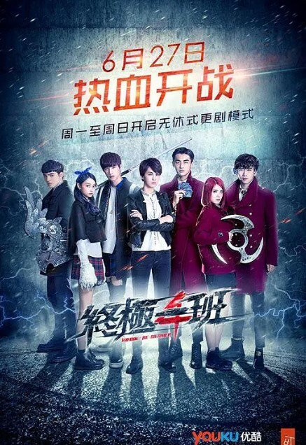 终极一班第四季