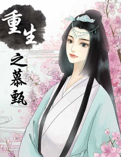 重生之慕甄动态漫画第一季
