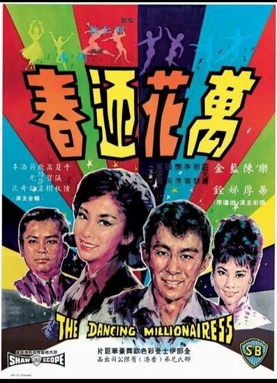 万花迎春1964