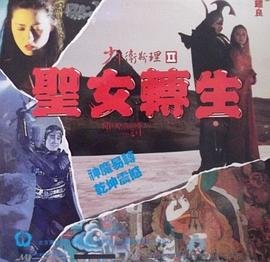 少年卫斯理II之圣女转生国语版