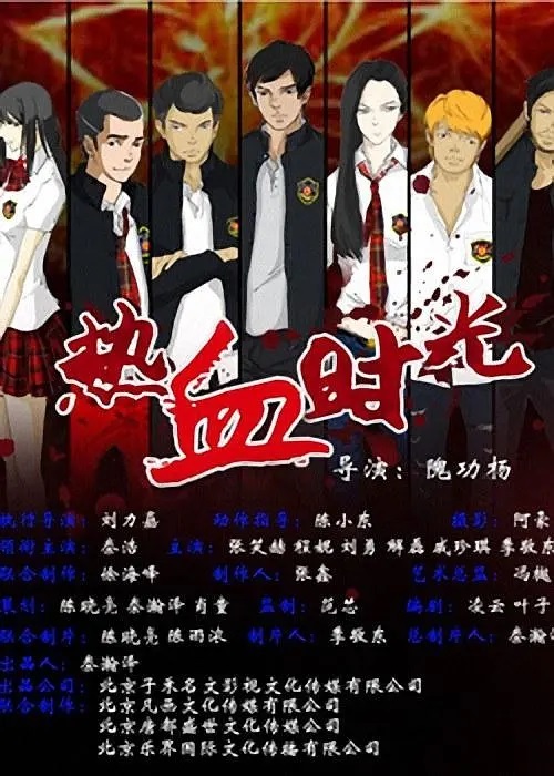 热血时光2014