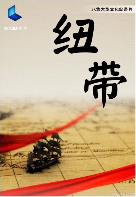 纽带2015