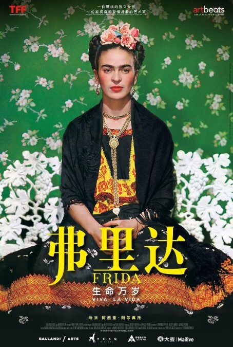 弗里达生命万岁