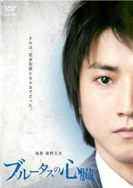 布鲁特斯的心脏2011