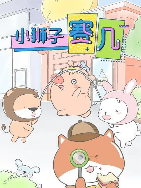 小狮子赛几第一季