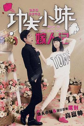 功夫小妹嫁人记2016