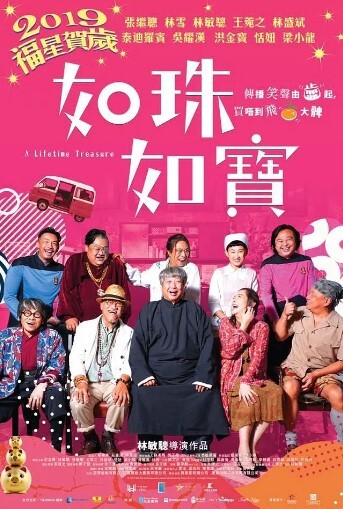 如珠如宝的人生2019