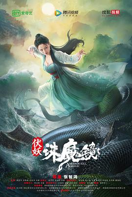伏妖诛魔镜国语版