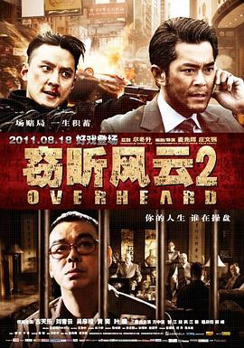 窃听风云2国语版