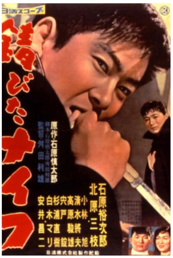 生锈的刀1958