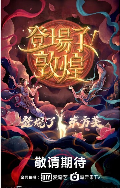 登场了！敦煌2020