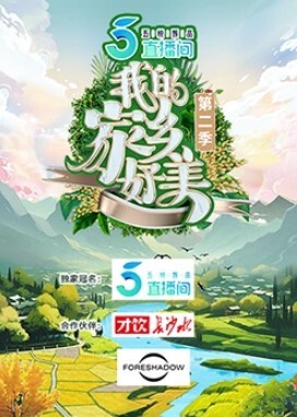 我的家乡好美第二季