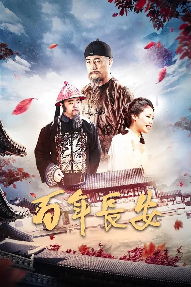 百年长安2017