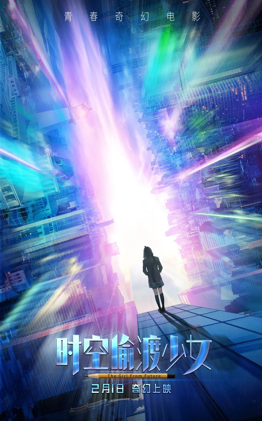 时空偷渡少女2018