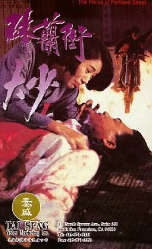 砵兰街大少1993