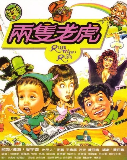 两只老虎1985