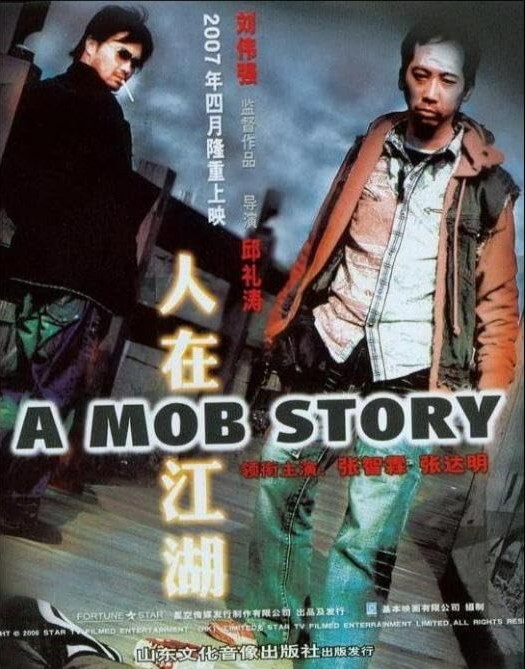 人在江湖2007