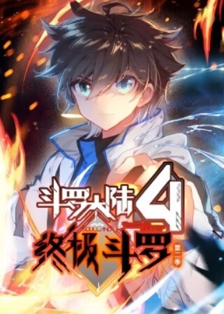 斗罗大陆4终极斗罗动态漫画第二季