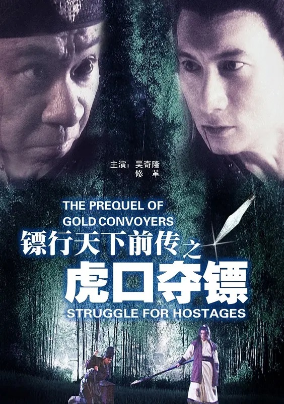 镖行天下前传之虎口夺镖2010