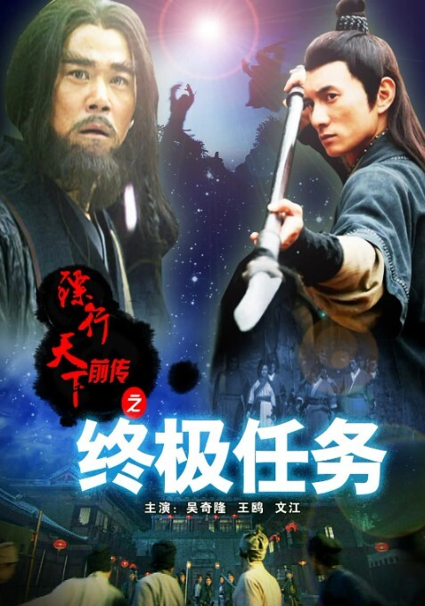 镖行天下前传之终极任务2010