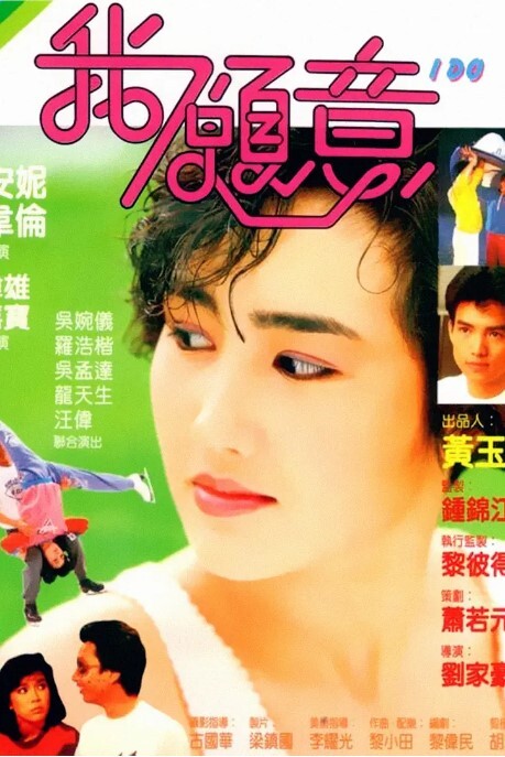 我愿意1985