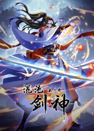 混沌剑神动态漫画第二季