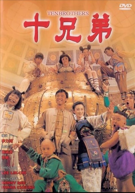 十兄弟1995
