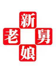 新老娘舅2024