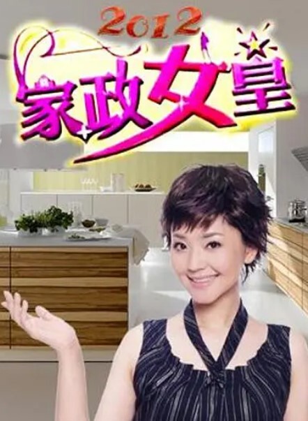 家政女皇2024