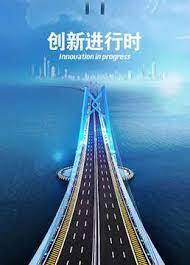 创新进行时2024