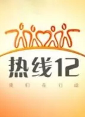 热线122024