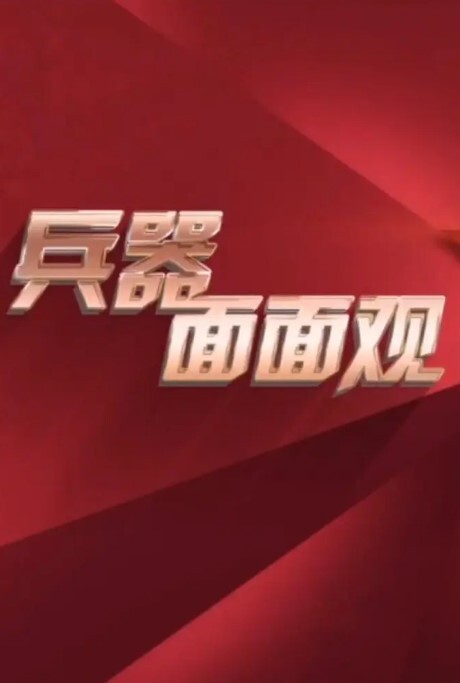 兵器面面观2024