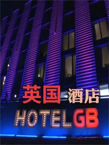 GB酒店第一季