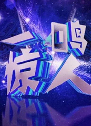 一鸣惊人2024