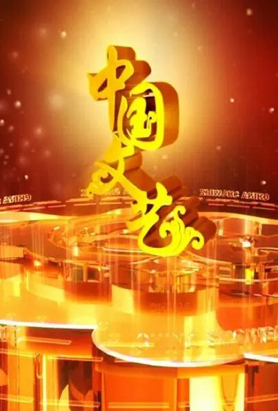 中国文艺2024