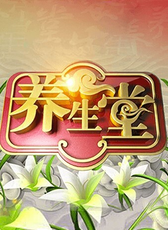 养生堂2024