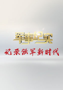军事报道2024