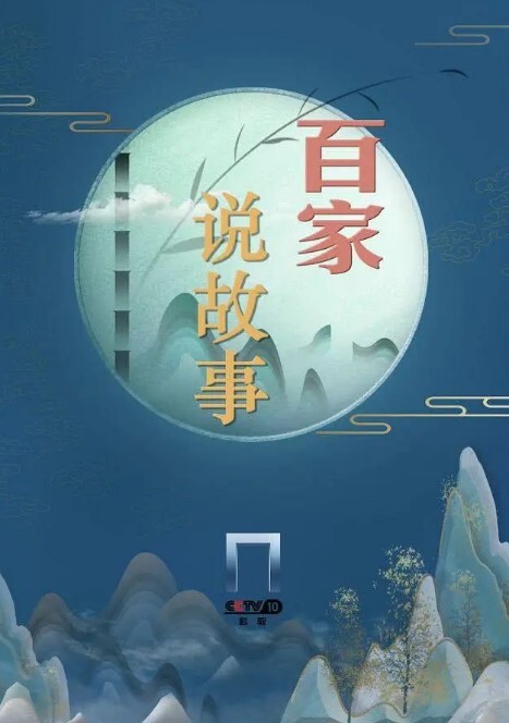 百家说故事2024